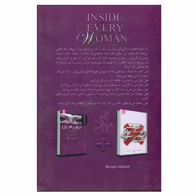 کتاب درون هر زن اثر ويكی ميلازو انتشارات ابوعطا