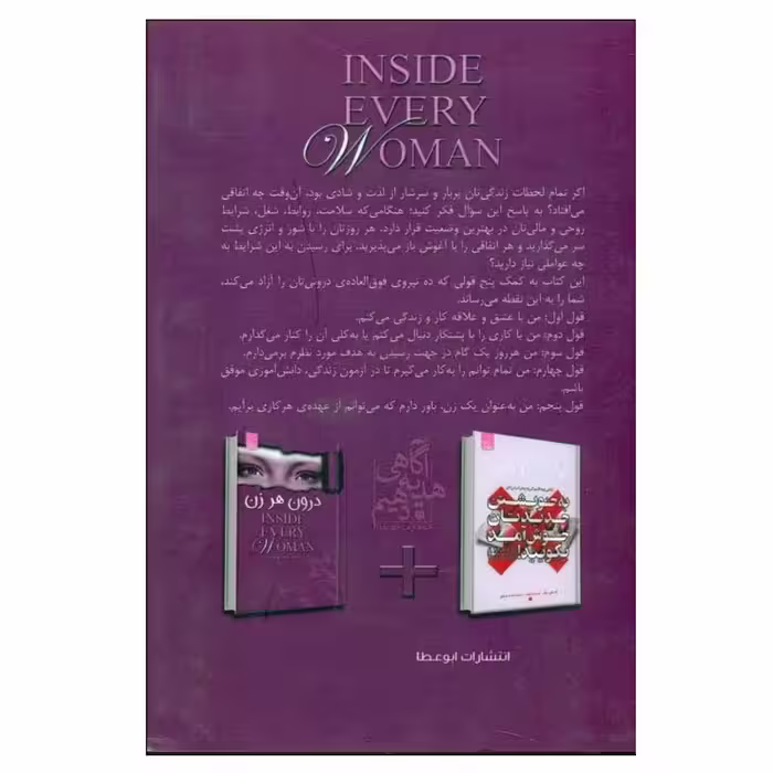 کتاب درون هر زن اثر ويكی ميلازو انتشارات ابوعطا