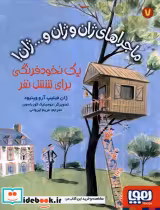 خرید کتاب ماجراهای ژان و ژان و...ژان 7 یک نخودفرنگی هوپا | ایده بوک