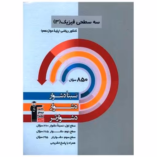 کتاب سه سطحی فیزیک دوازدهم ریاضی دشوار (3212) اثر محمد اکبری ، امیرحسین برادران