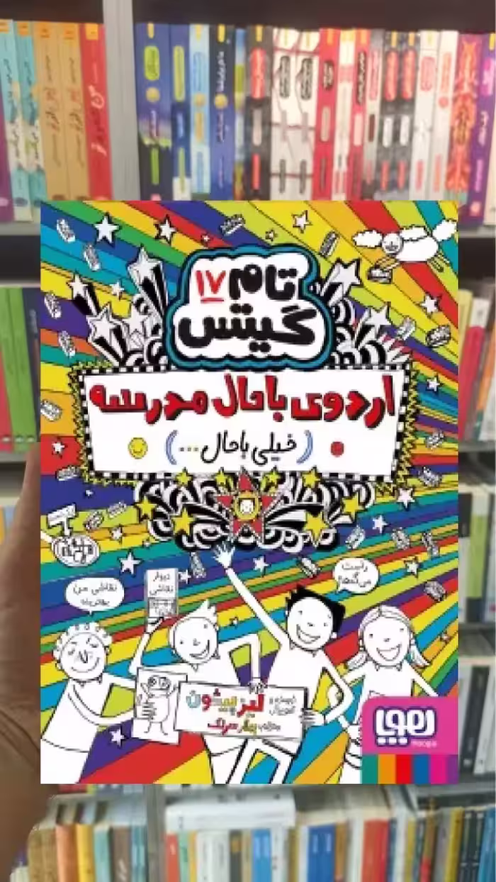 تام گیتس 17 : اردوی باحال مدرسه هوپا - بانک کتاب ماندگار-قیمت-خرید-کتاب-کمک-درسی-کنکور-دانشگاهی