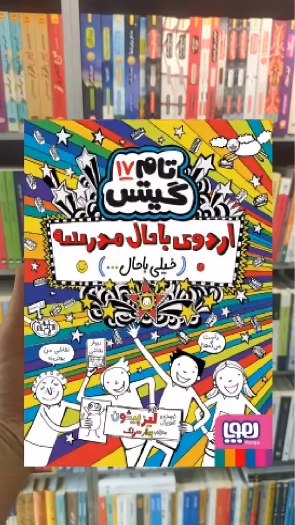 تام گیتس 17 : اردوی باحال مدرسه هوپا - بانک کتاب ماندگار-قیمت-خرید-کتاب-کمک-درسی-کنکور-دانشگاهی