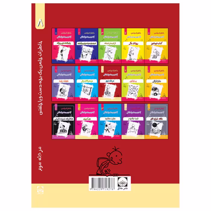 کتاب خاطرات یک بچه چلمن اثر جف کیتی انتشارات خلاق جلد 8
