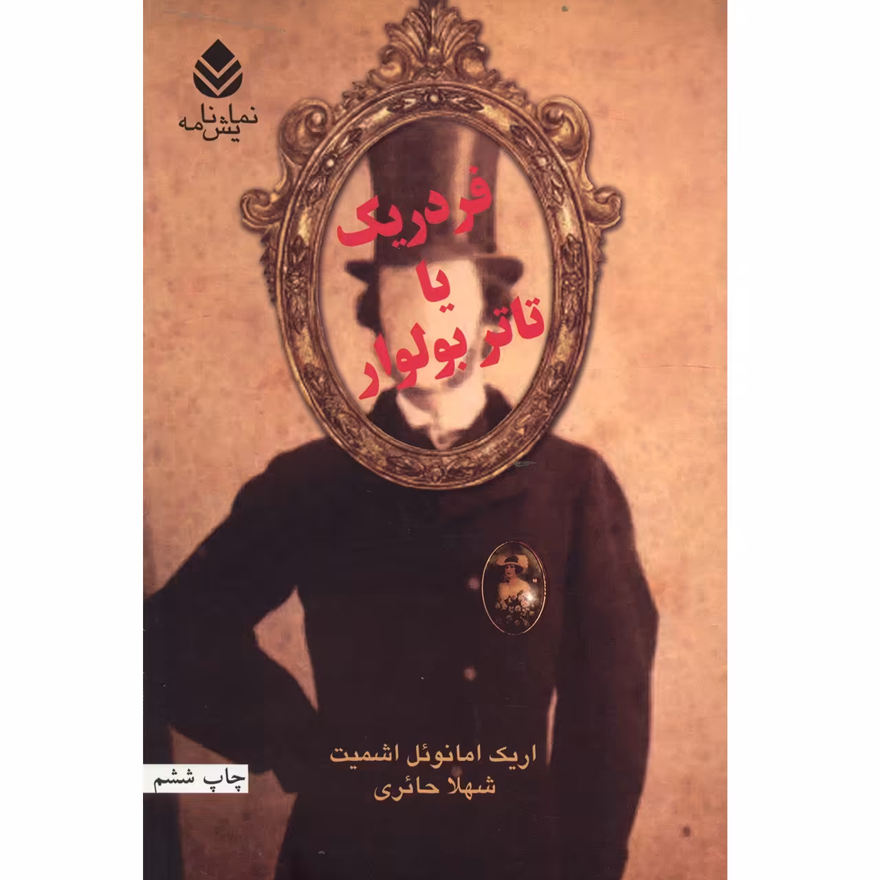 کتاب فردریک یا تاتر بولوار اثر اریک امانوئل اشمیت