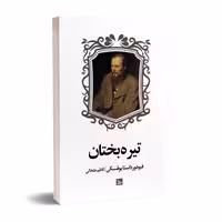 کتاب تیره بختان اثر فیودور داستایوفسکی انتشارات چلچله