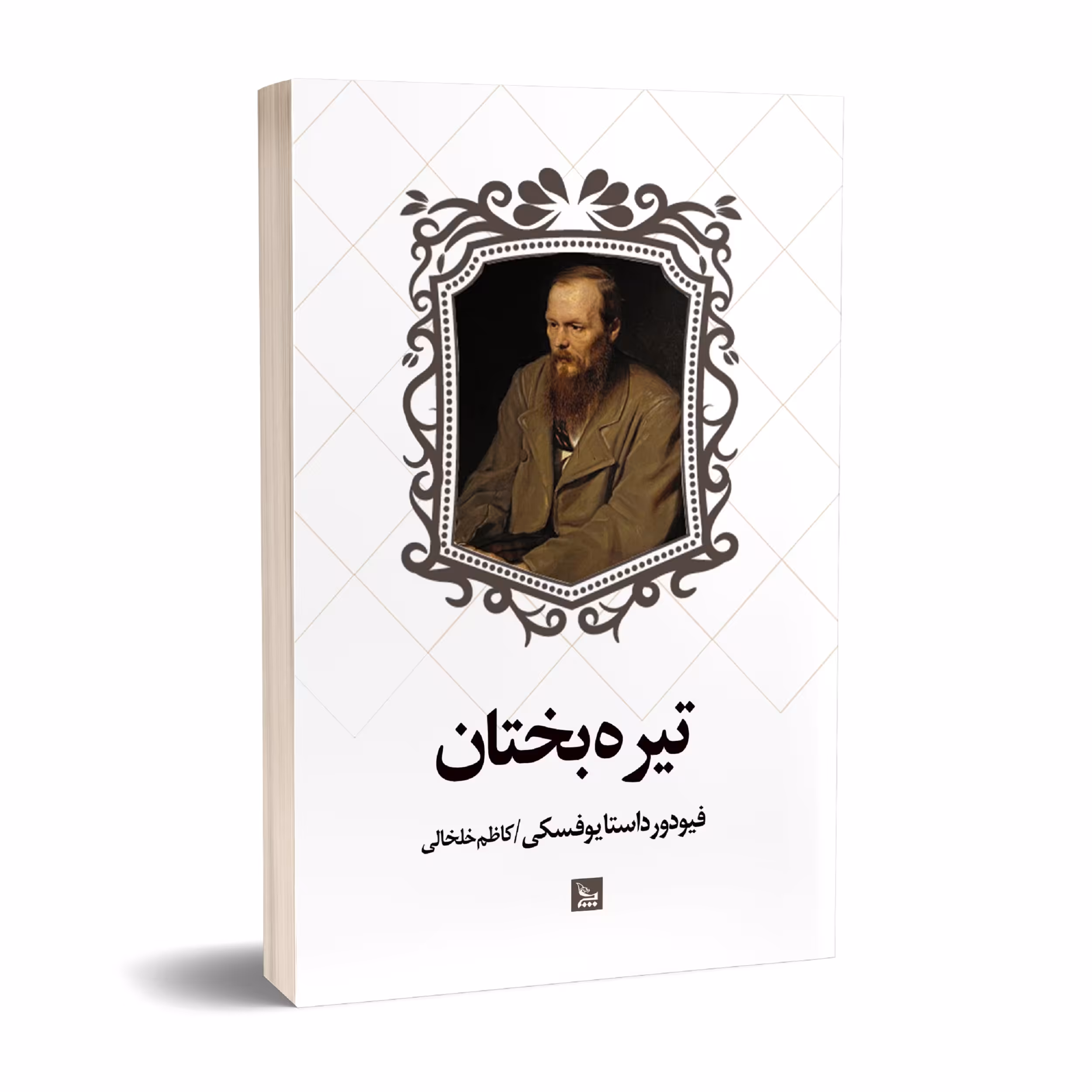 کتاب تیره بختان اثر فیودور داستایوفسکی انتشارات چلچله