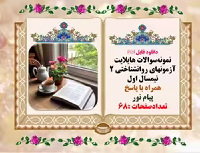 نمونه‌سوالات هایلایت آزمونهای روانشناختی 2 نیمسال اول  همراه با پاسخ