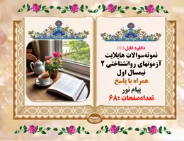 نمونه‌سوالات هایلایت آزمونهای روانشناختی 2 نیمسال اول  همراه با پاسخ
