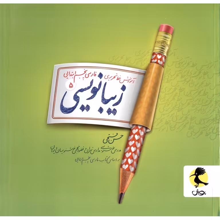 زیبا نویسی پنجم پویش