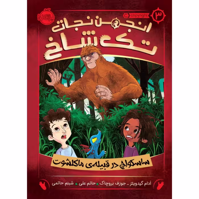 کتاب انجمن نجات تک شاخ 3 اثر آدام گیدویتز و جوزف بروچاک انتشارات پرتقال