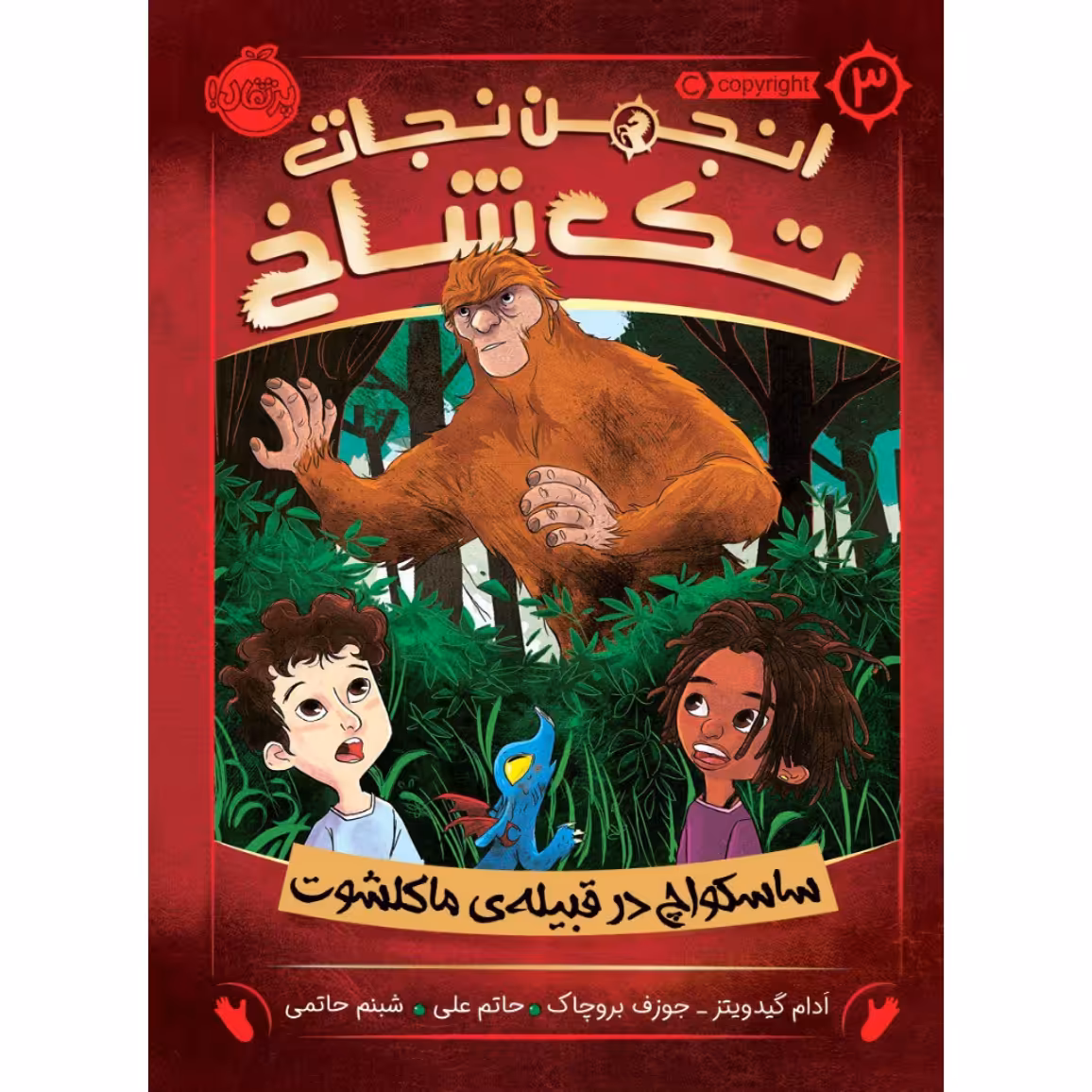 کتاب انجمن نجات تک شاخ 3 اثر آدام گیدویتز و جوزف بروچاک انتشارات پرتقال