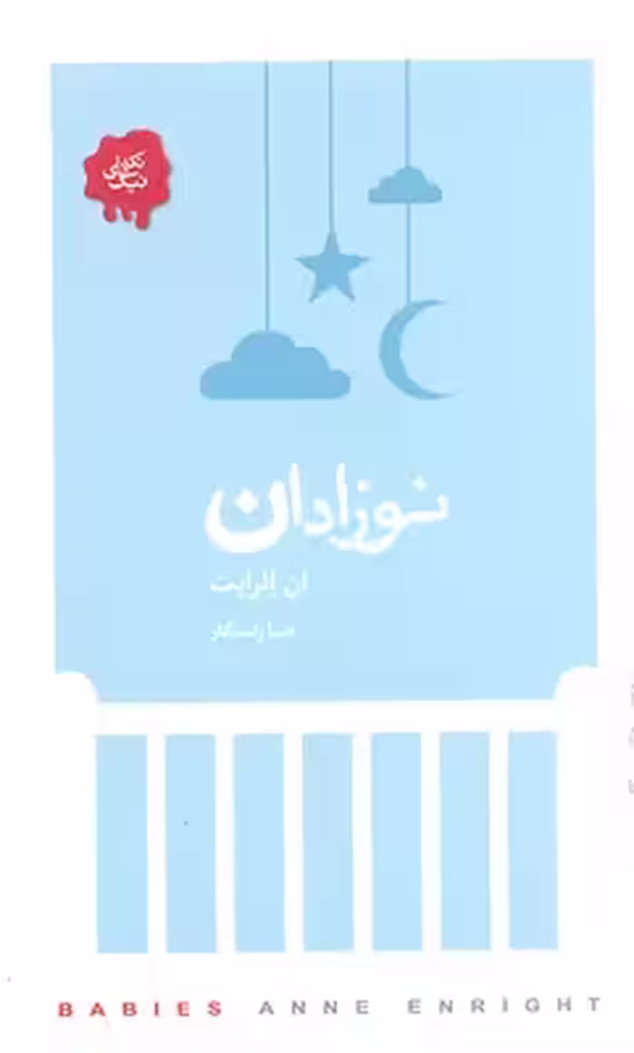 نوزادان