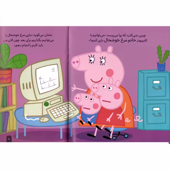 كتاب دنياي پپا 5 با كامپيوتر بازي مي كند اثر نويل استلي و مارك بيكر استلي نشر افق