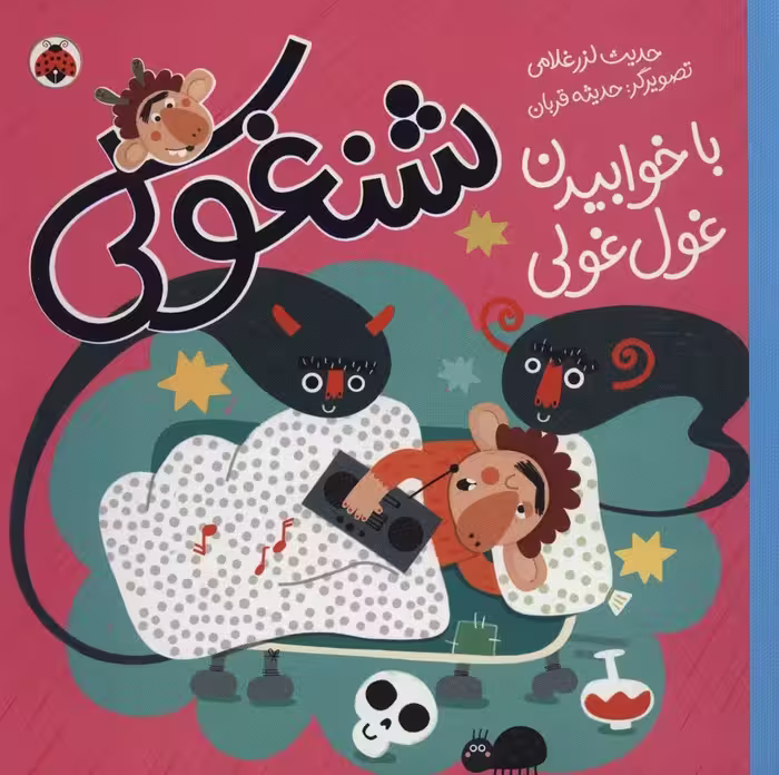 شنغولی با خوابیدن غول غولی (گلاسه) - ناشربوک | خرید آنلاین کتاب