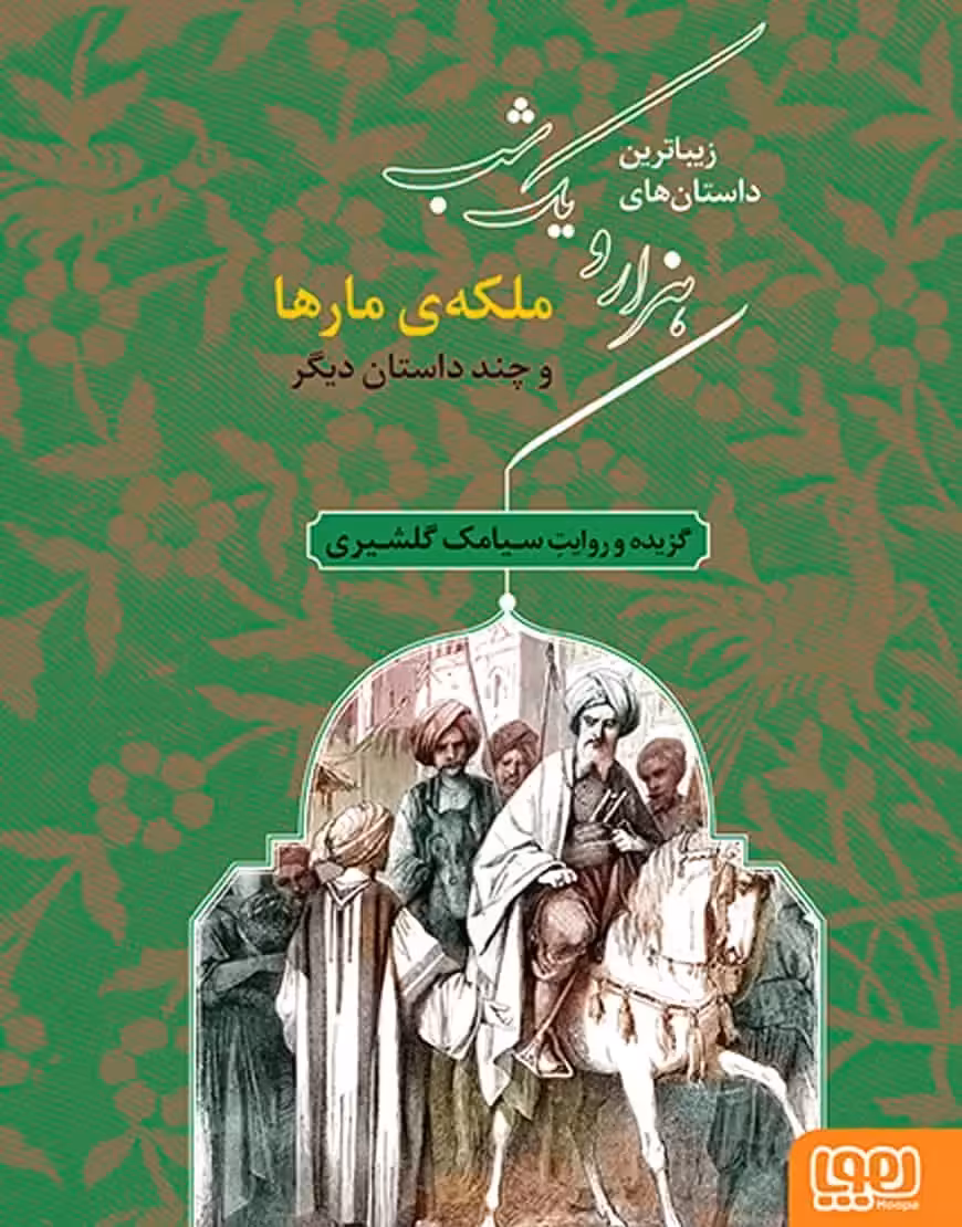 ملکه‌ی مارها و چند داستان دیگر | زیباترین داستان‌های هزار و یک شب‌ 2 - بانک کتاب ماندگار-قیمت-خرید-کتاب-کمک-درسی-کنکور-دانشگاهی