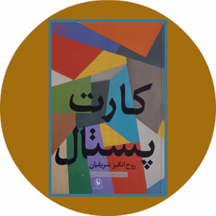 کتاب کارت پستال - خرید با تخفیف چهل درصد از کتاب دایره قهوه ای