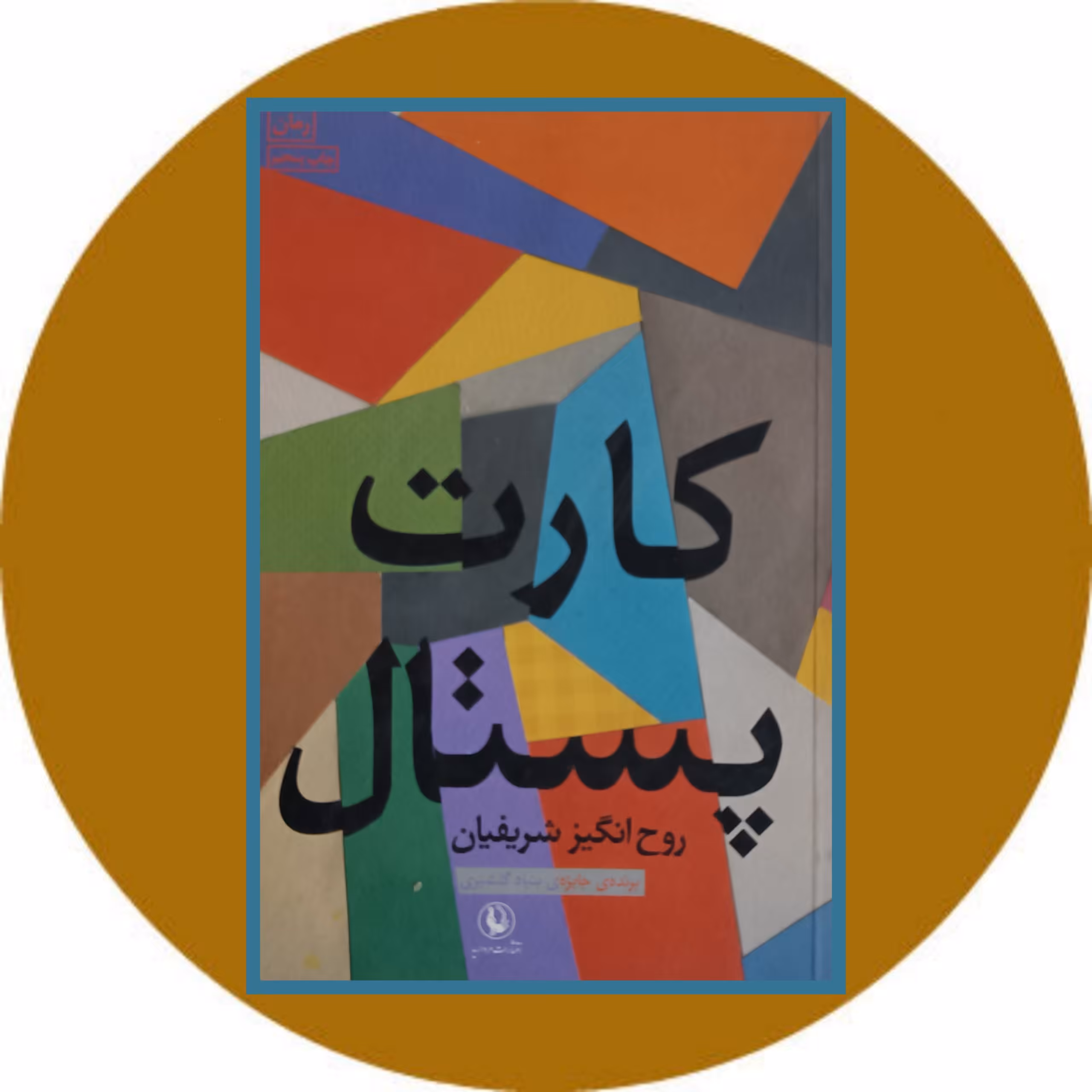 کتاب کارت پستال - خرید با تخفیف چهل درصد از کتاب دایره قهوه ای