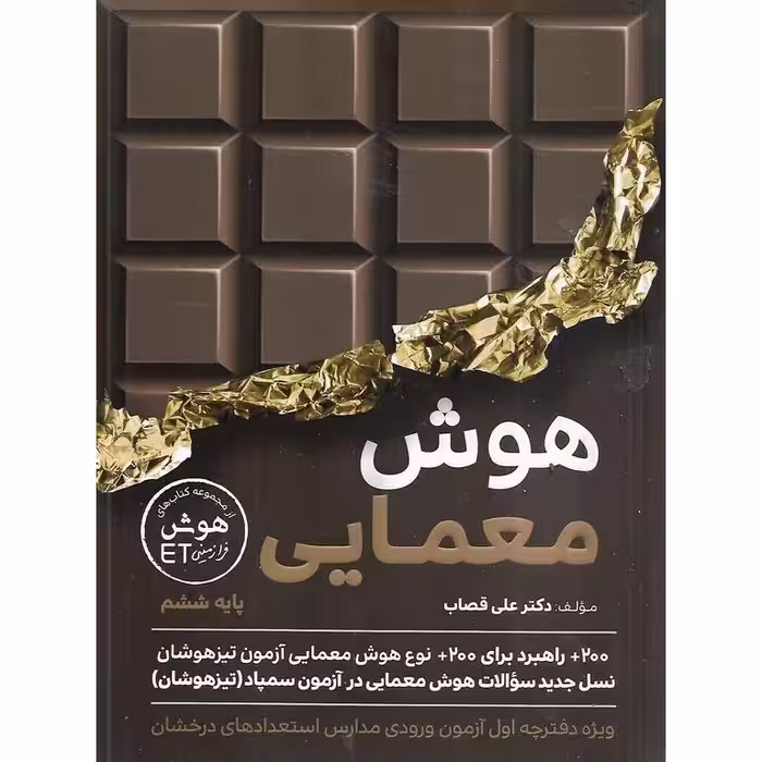 تیزهوشان هوش معمایی ششم گامی تا فرزانگان