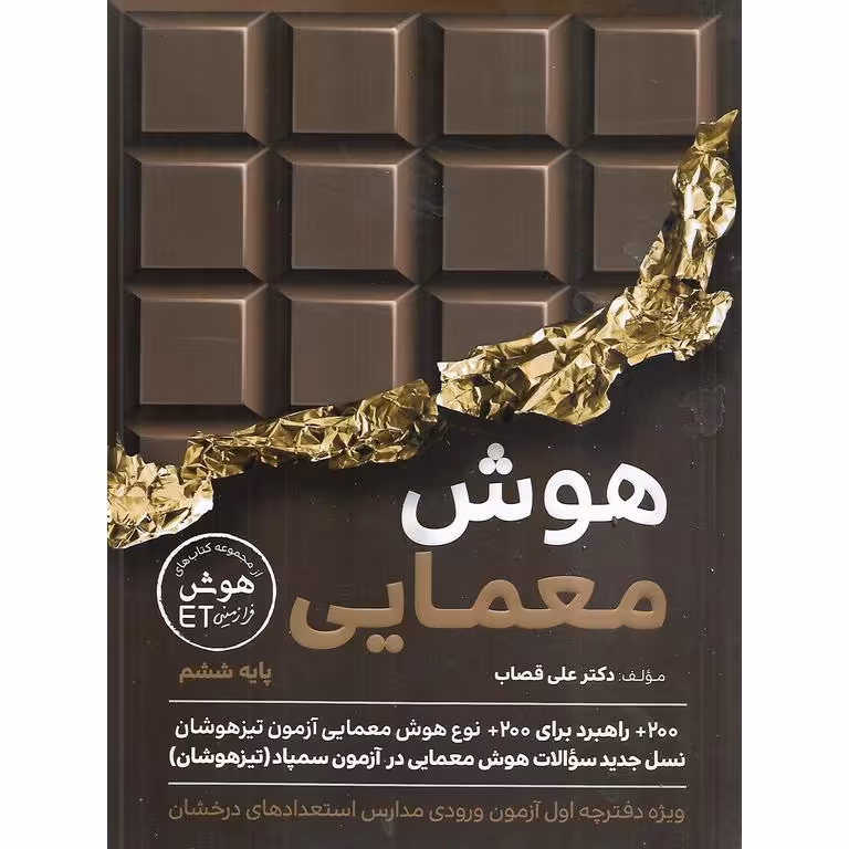 تیزهوشان هوش معمایی ششم گامی تا فرزانگان