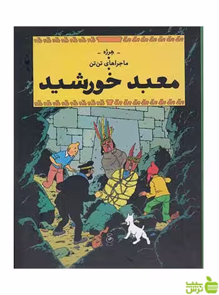 معبدخورشید ماجراهای تن‌تن14 کتاب چ - سیب ترش - SibTorsh تخفیف ویژه