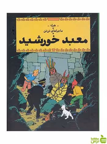 معبدخورشید ماجراهای تن‌تن14 کتاب چ - سیب ترش - SibTorsh تخفیف ویژه