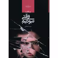 کتاب وقتی نبودیم اثر سونيتا عطايی
انتشارت صدای معاصر