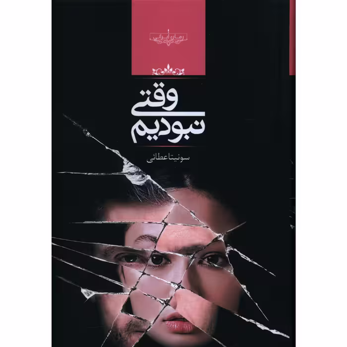 کتاب وقتی نبودیم اثر سونيتا عطايی
انتشارت صدای معاصر