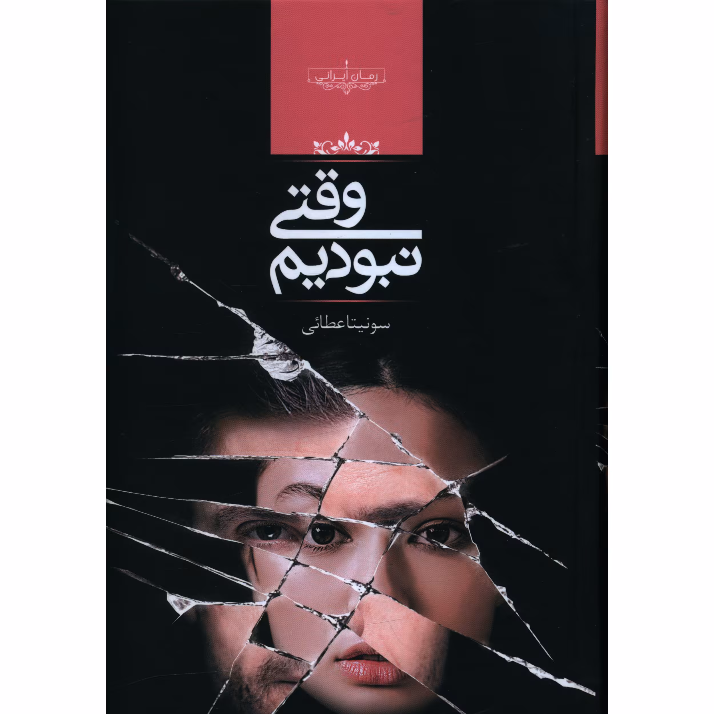 کتاب وقتی نبودیم اثر سونيتا عطايی
انتشارت صدای معاصر