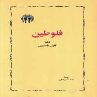 فلوطین | نشر چشمه رشت