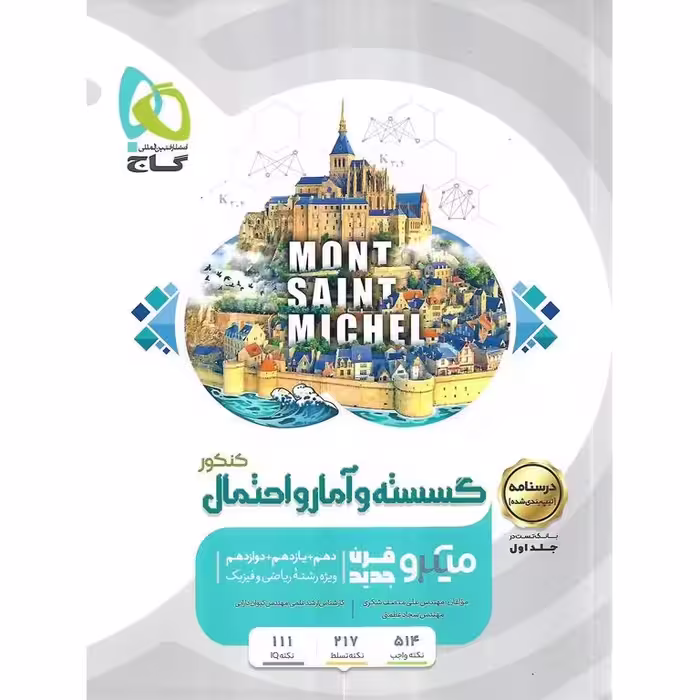 گسسته و آمار و احتمال کنکور جلد دوم درسنامه میکرو گاج