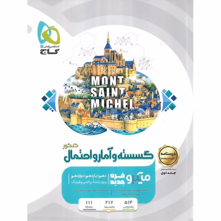 گسسته و آمار و احتمال کنکور جلد دوم درسنامه میکرو گاج