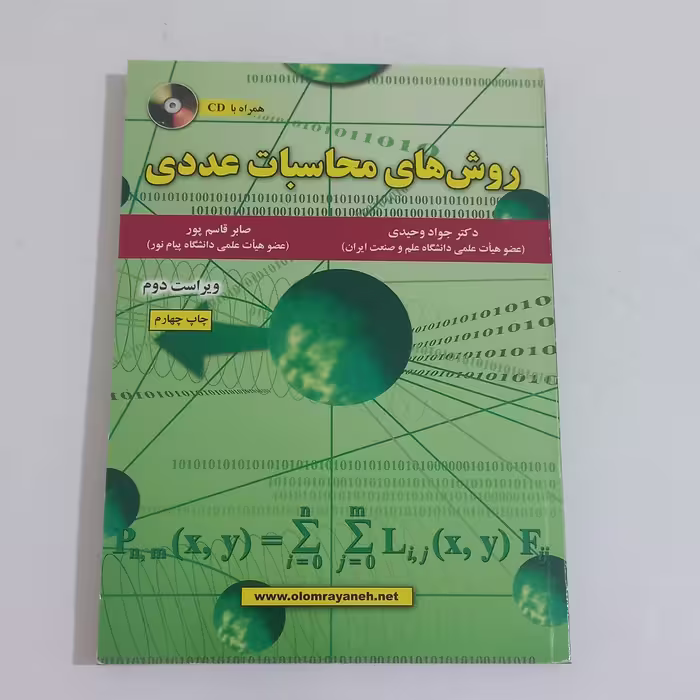 کتاب روش های محاسبات عددی (ویراست دوم) همراه CD اثر جواد وحیدی و صابر قاسم پور نشر علوم رایانه