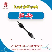پلوس کامل چپ جک j5