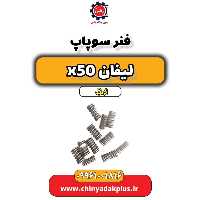 فنر سوپاپ لیفان X50 اتوماتیک