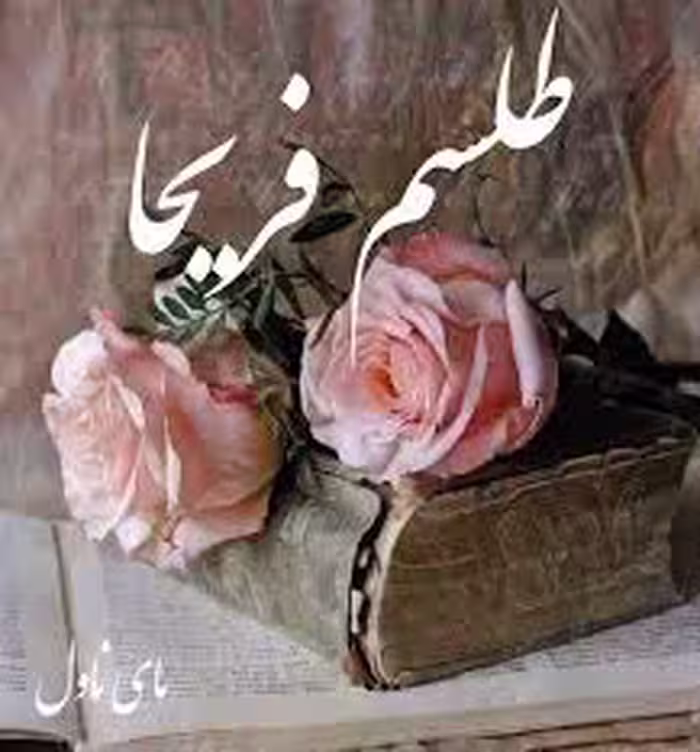 رمان: طلسم_فریحا  نویسنده: گندم تقی زاده ژانر: عاشقانه اربابی