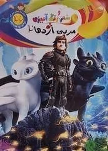 شعر و رنگ آمیزی (مربی اژدها 2) 46 - کتاب‌فروشی کوچه کتاب