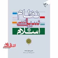 نظام سیاسی در اسلام - فروشگاه کتاب اشراق