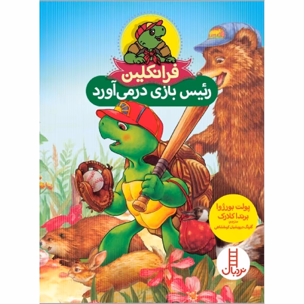 کتاب فرانکلین رئیس بازی در می‌آورد اثر پولت بورژوا و برندا کلارک انتشارات فنی