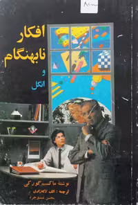 افکار نابهنگام و انگل | ماکسیم گورکی