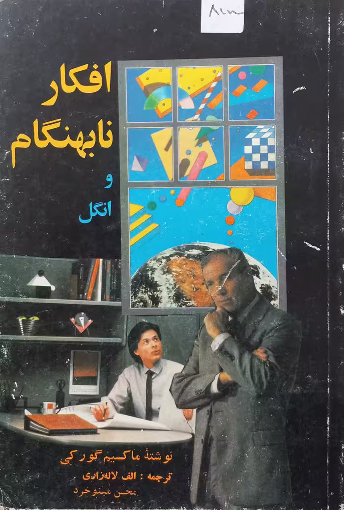 افکار نابهنگام و انگل | ماکسیم گورکی