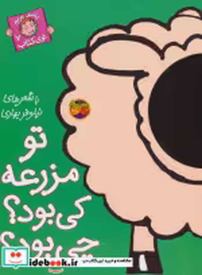 قیمت و خرید کتاب تو مزرعه کی بود؟ چی بود؟ | ایده بوک