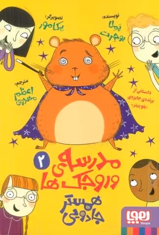 مدرسه ی وروجک ها 2 (همستر جادویی)