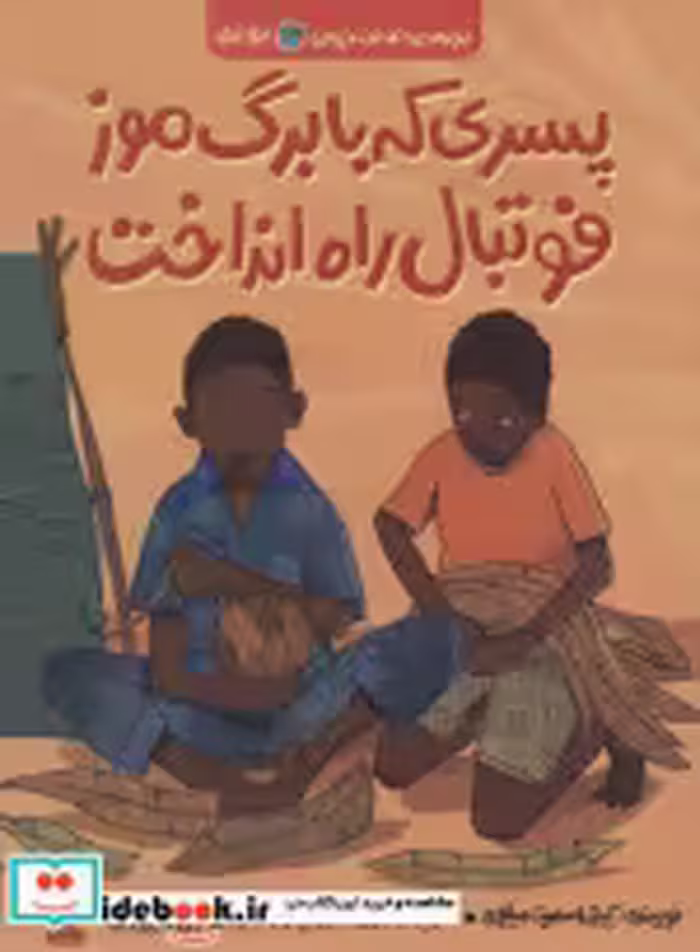 کتاب پسری که با برگ موز فوتبال راه انداخت از بچه های اطراف جهان بروندی | ایده بوک