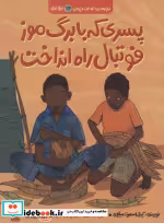کتاب پسری که با برگ موز فوتبال راه انداخت از بچه های اطراف جهان بروندی | ایده بوک