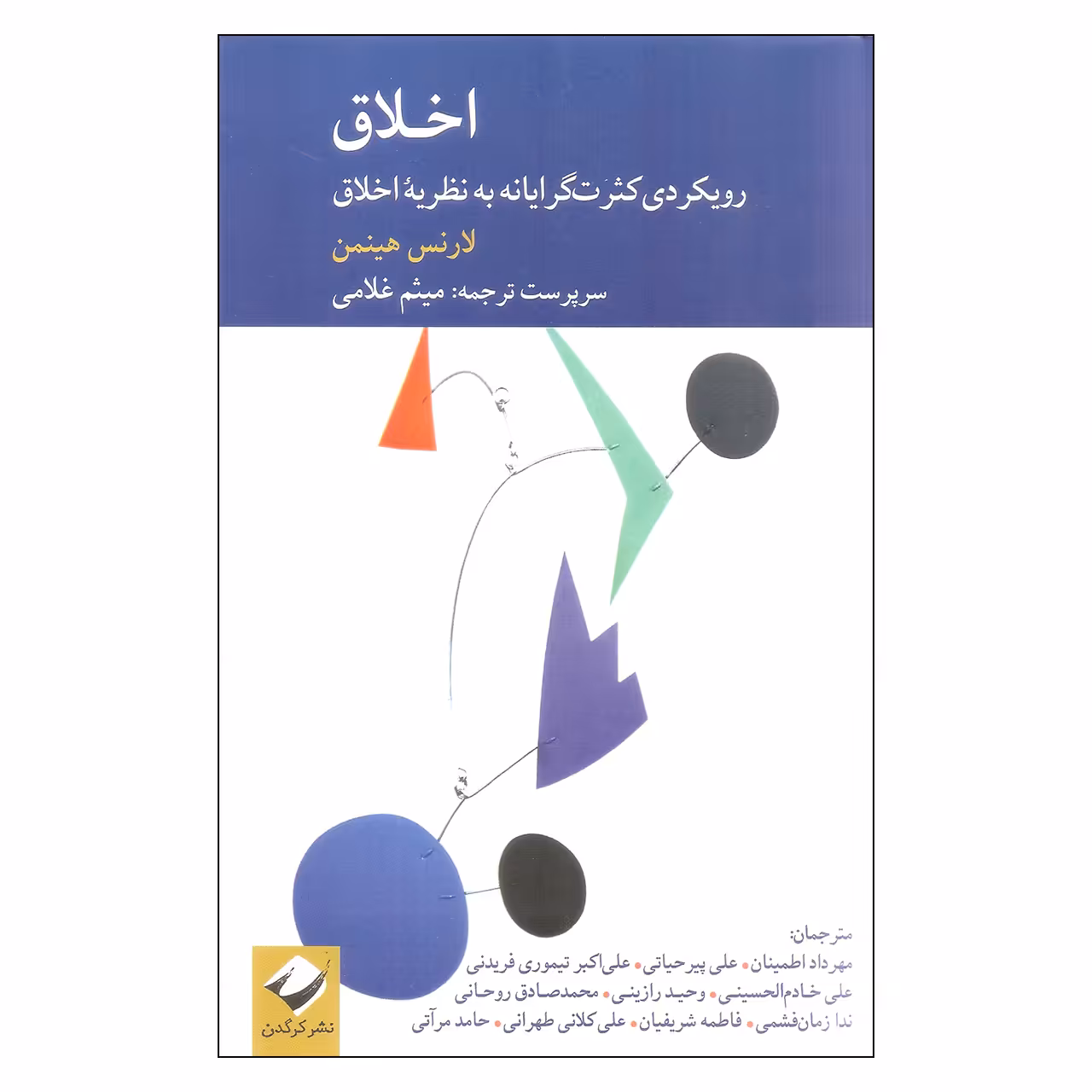 کتاب اخلاق اثر لارنس هینمن نشر کرگدن