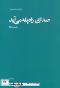 قیمت و خرید کتاب صدای راه پله می آید اثر حسین صفا | ایده بوک