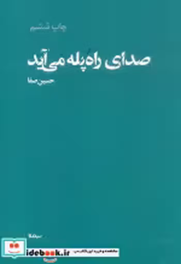 قیمت و خرید کتاب صدای راه پله می آید اثر حسین صفا | ایده بوک