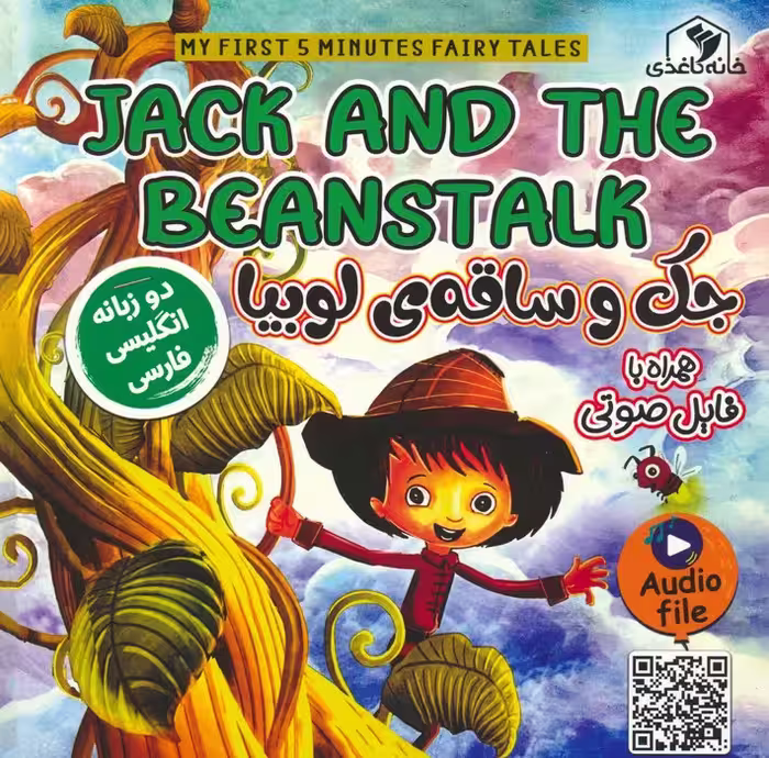 جک و ساقه ی لوبیا (JACK AND THE BEANSTALK)،(2زبانه،گلاسه) - ناشربوک | خرید آنلاین کتاب