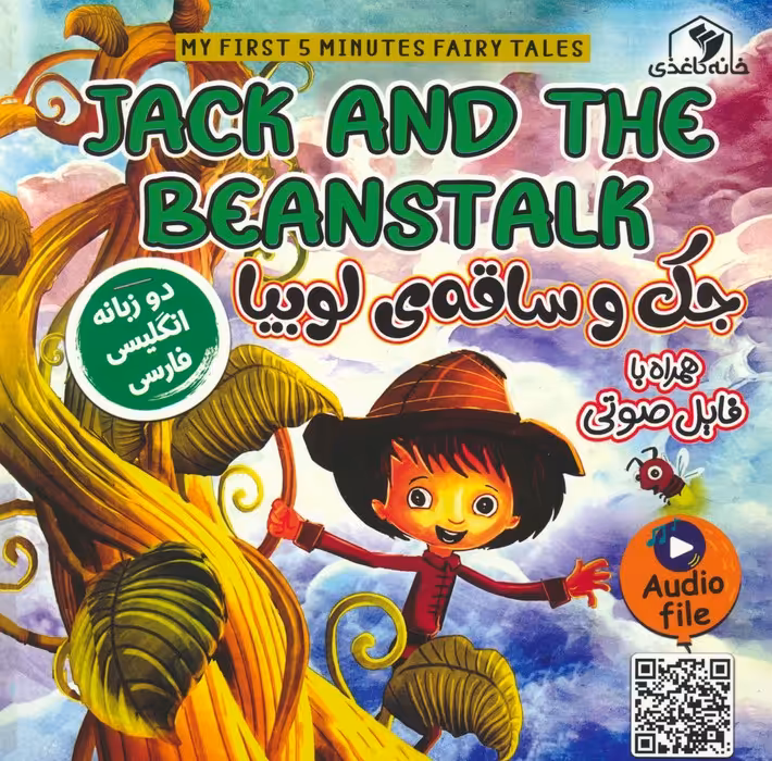 جک و ساقه ی لوبیا (JACK AND THE BEANSTALK)،(2زبانه،گلاسه) - ناشربوک | خرید آنلاین کتاب