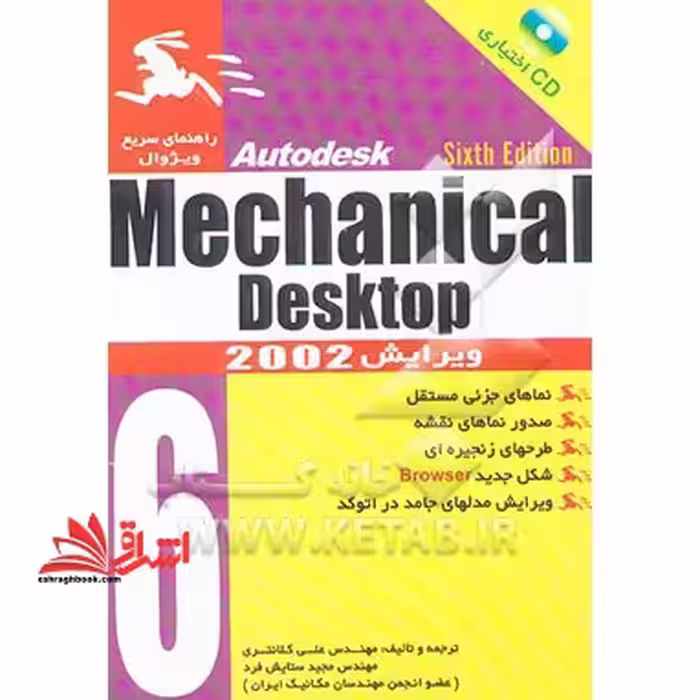 کتاب مرجع Mechanical Desktop 6 - فروشگاه کتاب اشراق